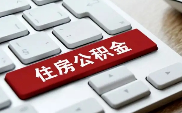 福州找人代取公积金要注意什么（找人代取过公积金后果是啥）
